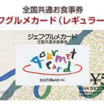 全国共通お食事券 ジェフグルメカード(レギュラー券)