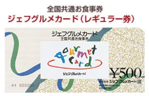 全国共通お食事券 ジェフグルメカード（レギュラー券）