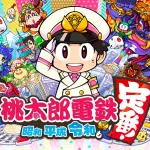 桃太郎電鉄 ~昭和 平成 令和も定番!~
