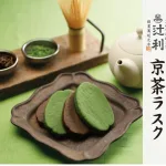 京茶ラスク