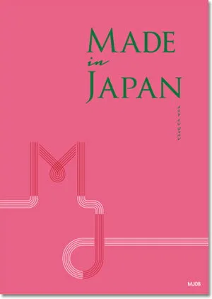 日本のとっておきを贈るカタログギフト「メイドインジャパン」