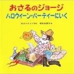 本場のハロウィーンパーティーの楽しさを感じられる絵本