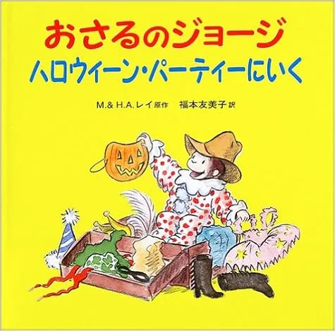 本場のハロウィーンパーティーの楽しさを感じられる絵本