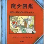 大人もハマる！ハロウィンにぴったりな魔女絵本