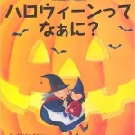 日本で初めて作られたハロウィン絵本