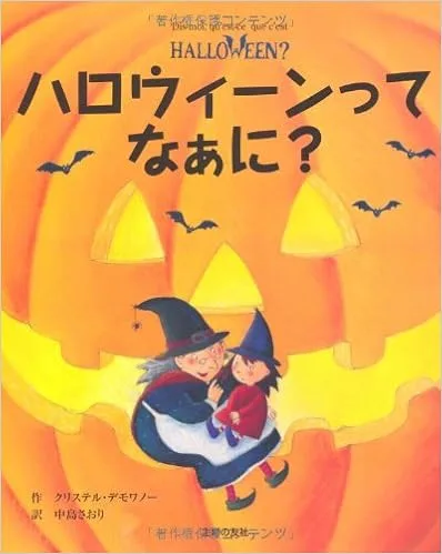 日本で初めて作られたハロウィン絵本