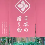 【日本の贈り物】 中紅