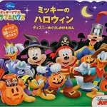 ディズニーの仲間たちもハロウィン仮装で登場！