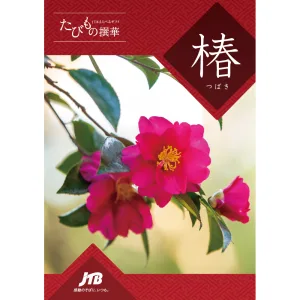 JTB商事 たびもの撰華 椿