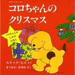 コロちゃんのクリスマス