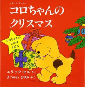 評論社 コロちゃんのクリスマス