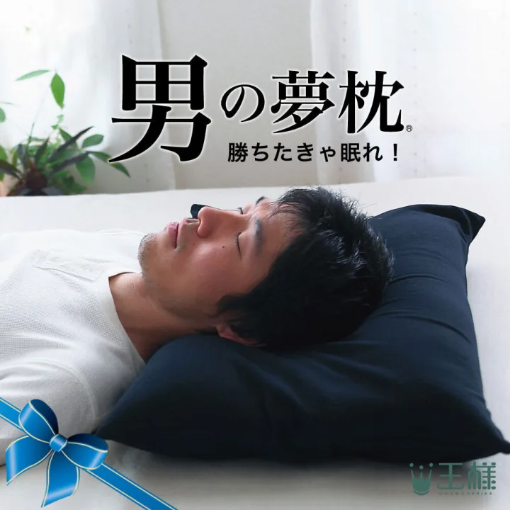 男のための安眠枕！