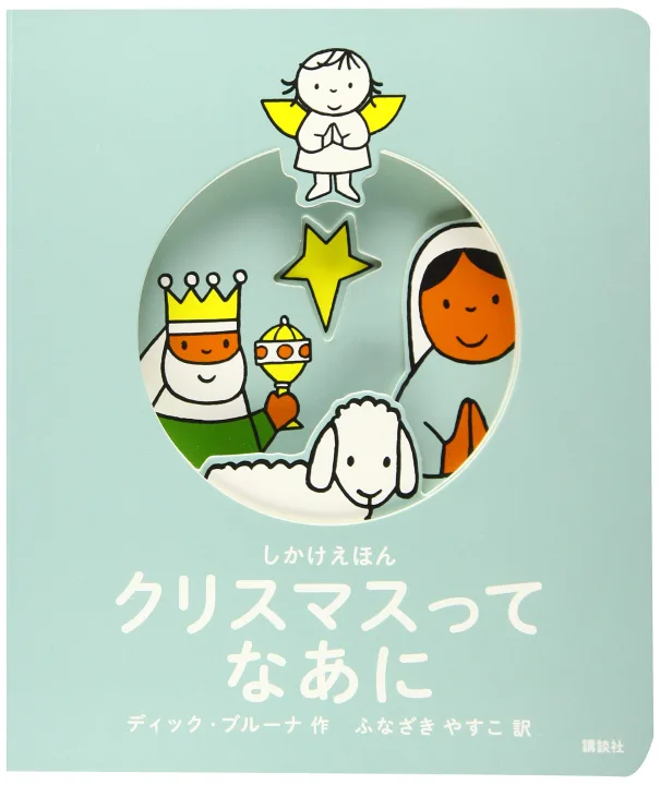 きよしこの夜に絵本の贈り物｜ディック・ブルーナのクリスマス本