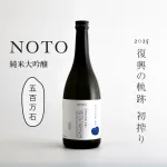NOTO 純米大吟醸 無濾過生原酒