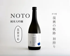 KINMI Sake／キンミサケ NOTO 純米大吟醸 無濾過生原酒