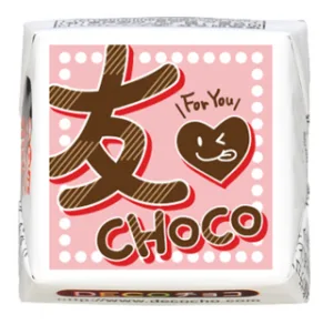 DECOチョコ 【バレンタイン】友チョコ