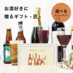 お酒好きに贈るギフト -匠- ギフトチケット