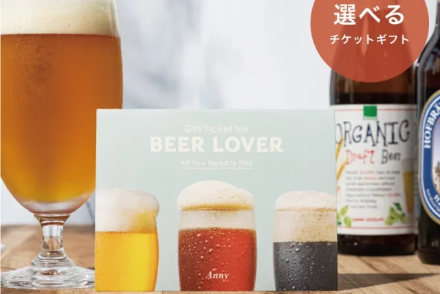 ビールのおすすめギフト