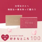 プレゼントブック 好きなところ100