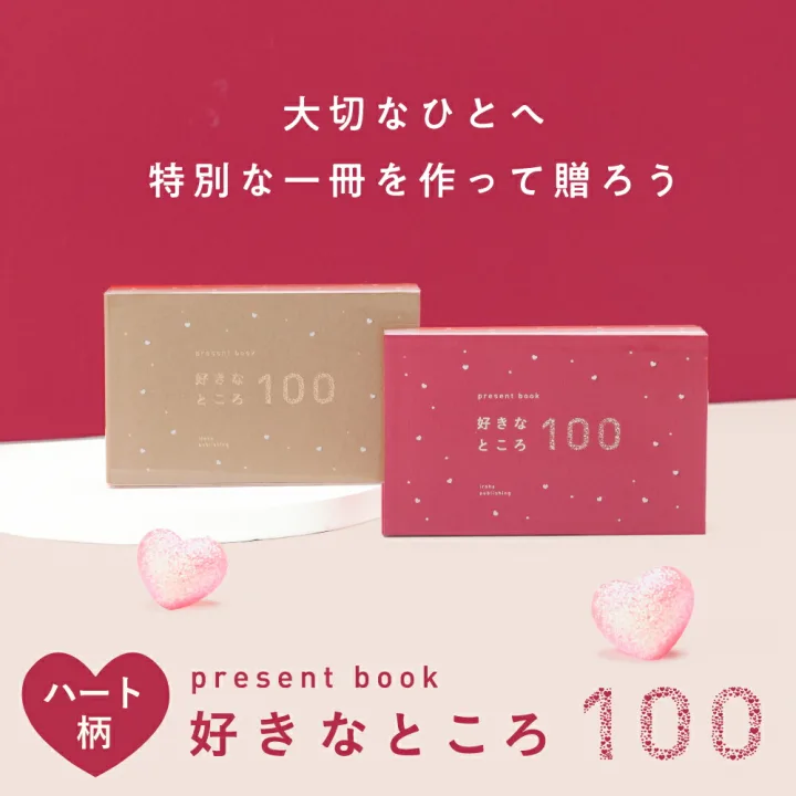 チャットで伝えきれない愛を贈る