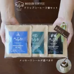 ドリップコーヒー 3個セット