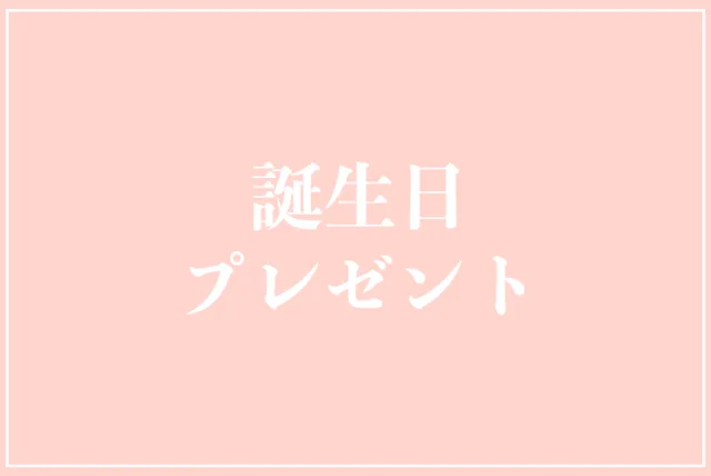 誕生日プレゼント大全｜真に喜ばれる贈り物2026年完全ガイド