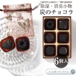 炭のチョコラギフトBOX6個入り