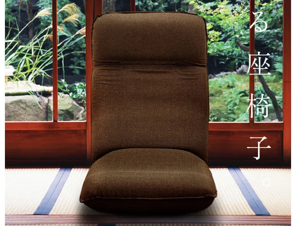 背骨をいたわるリラックス座椅子