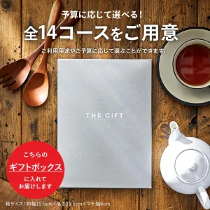 プレミアムカタログギフト「THE GIFT」