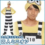 囚人ミニオンがかわいい！！メンズ用ハロウィンコスプレセット