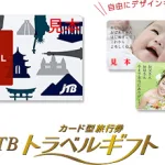 トラベルギフト