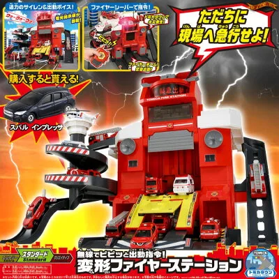 お友達に褒められちゃう♡「無線でピピッと出動指令! 変形ファイヤーステーション」