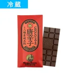 SPICE CHOCOLATE 唐辛子