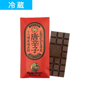 根元 八幡屋礒五郎 SPICE CHOCOLATE 唐辛子