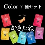 7種セット かきたね Color