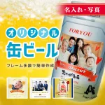 世界にひとつだけのオリジナル缶ビール