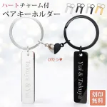 ハートチャーム付き ペアキーホルダー