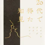 20代で得た知見