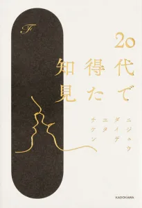 KADOKAWA／カドカワ 20代で得た知見