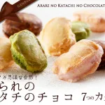 あられのカタチのチョコ