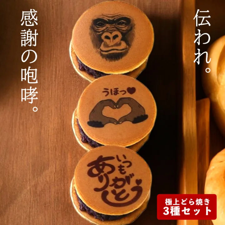 バレンタインに贈りたいどら焼き⑤インパクトで勝負したいなら「ゴリLOVEどら焼き」