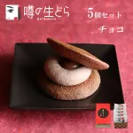 噂の生どら チョコ 5個 セット