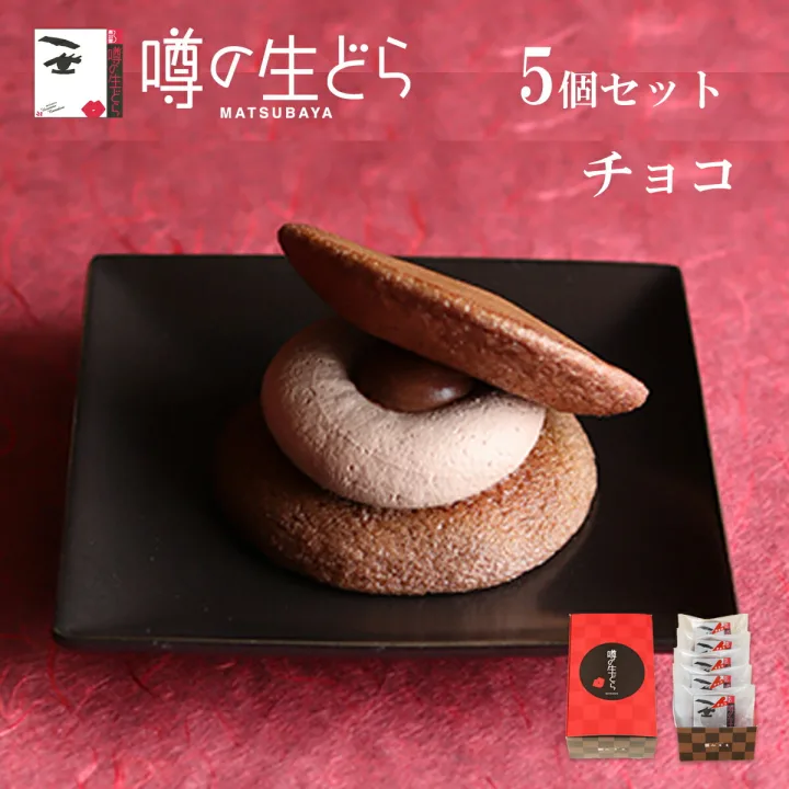 バレンタインに贈りたいどら焼き③松葉屋の「噂の生どら」