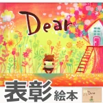 オリジナル絵本 『Dear』