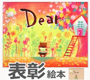 chapobook／チャポブック オリジナル絵本 『Dear』