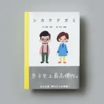 あなたと彼女が主人公「世界に一つの物語」