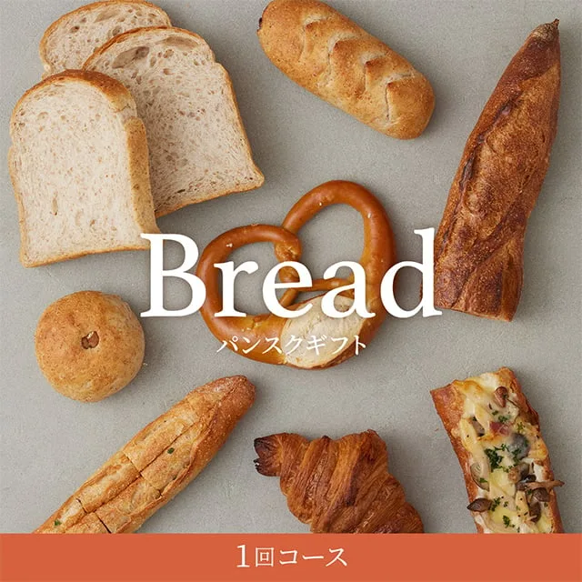 普段は味わえない、とっておきのパンとの出会いに感動!