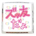 【友情】ズッ友 チロルチョコ ミルク味
