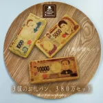 3種のお札パン・380万セット(6枚入り)