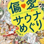 偏愛サウナめぐり みっちりイラストでひたる37施設